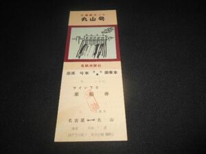 名鉄共栄社　日曜観光バス　丸山号　ライン下り乗車券　名古屋⇔丸山　無効印　送料94円