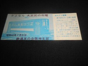 鉄道友の会阪神支部　さよなら大正区の市電　　記念券　昭和42年　送料94円