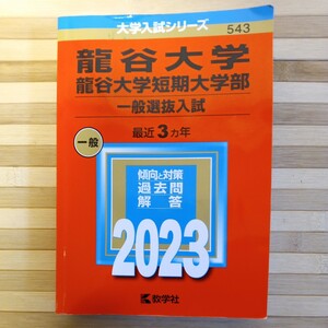 教学社 赤本 大学入試シリーズ　龍谷大学　龍谷大学短期大学部　一般選抜入試　2023