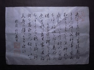 佐竹宗家33代当主【佐竹義生】『書』掛軸〔真作の紙本版摺〕秋田神社印/明治時代の華族 侯爵 幼名:鈷丸 号:秋竹 / 秋田県歴史 古文書 