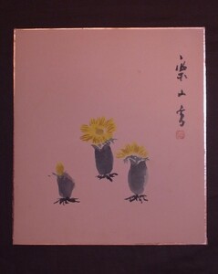 館岡栗山『福寿草』色紙〔紙本肉筆真作〕/日本画家 秋田県馬川村高崎生まれ