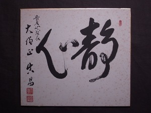 吾彦山 大僧正 真昌『静心』色紙〔紙本肉筆真作〕/観音宗総本山 大聖観音寺管長 大阪市