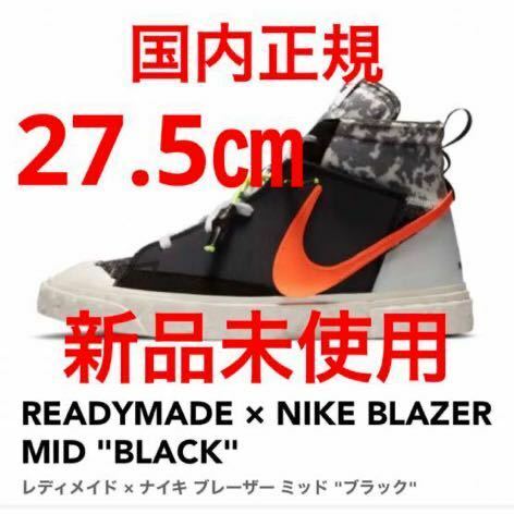 READYMADE NIKE BLAZER MID BLACK US9.5 レディメイド ナイキ ブレーザー ミッド ブラック 27.5㎝ 国内正規 新品未使用黒タグ付