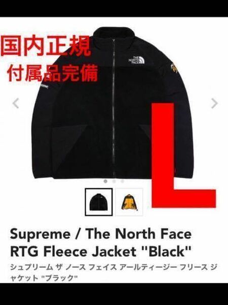 Supreme North Face RTG Fleece Jacket Black シュプリーム ノースフェイス アールティージー フリース ジャケット ブラック Lサイズ