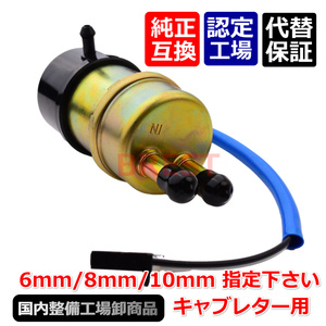 SUZUKI　スズキ　燃料ポンプ　フューエルポンプ　汎用　キャブ　6/8/10mm　吐出サイズ指定　キャブレター　バイク　2PINコネクター