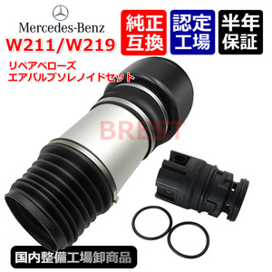 ベンツ　W211 E　W219 CLS　フロント エアサス　ベローズKIT　ソレノイド　A　2113206013　2113205413　2113206113　2113205513　E63 AMG