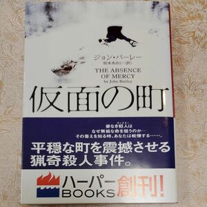 仮面の町 （ハーパーＢＯＯＫＳ　Ｍ・バ１・１） ジョン・バーレー／著　坂本あおい／訳