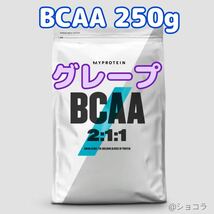 マイプロテイン BCAA 2:1:1 パウダー グレープ 250g_画像1