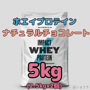 【5kg】マイプロテイン インパクトホエイ ナチュラルチョコレート