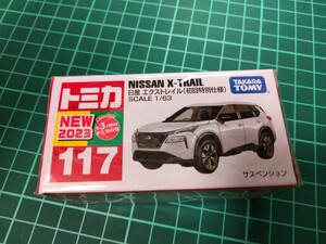 トミカ 初回特別仕様 No.117 日産 NISSAN エクストレイル X-TRAIL 1/63