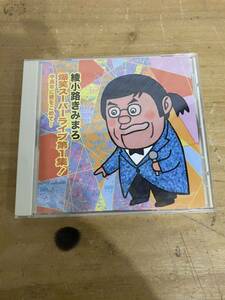 綾小路きみまろ 爆笑スーパーライブ第1集! 中高年に愛をこめて... ②