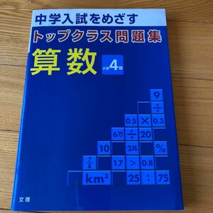 トップクラス問題集算数小学4年―中学入試をめざす