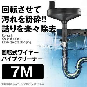 ワイヤーパイプクリーナー 7M 排水溝 排水口 排水管 掃除器 回転式 ワイヤー パイプクリーナー WAPAKU-7