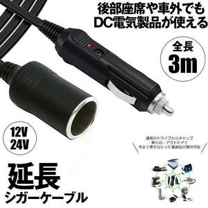 シガーソケット 延長ケーブル 3m DC電源 12V 24V ランプ ライト シガーアダプター用延長コード ENSIGA