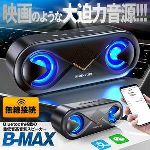 bluetooth 無線 スピーカー ワイヤレス高音質 重低音 充電式 大音量 ブルートゥーススピーカー usb マイク搭載 LED BMAXSP