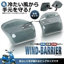 バイク ハンドル ガード カバー ナックルガード ウィンドバリア 風よけ ハンド ガード 左右セット カブ 汎用 WINDBARI_画像2