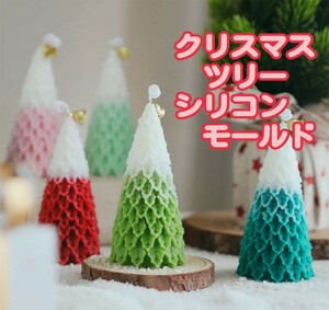 ③　クリスマスツリー　クリスマス　クリスマスキャンドル　キャンドル　キャンドル型　キャンドルモールド　シリコンモールド　型　韓国