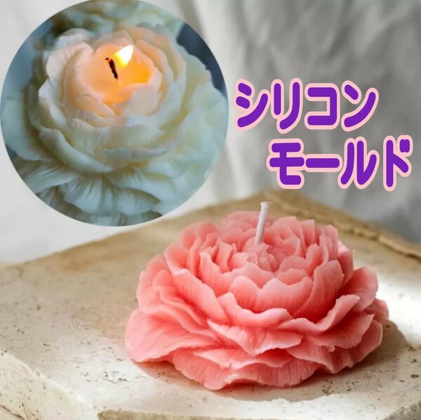 シリコンモールド　薔薇　キャンドル　キャンドル型　シリコン型　レジン　アロマストーン　牡丹　ばら　バラ　花　型　韓国　道具　立体