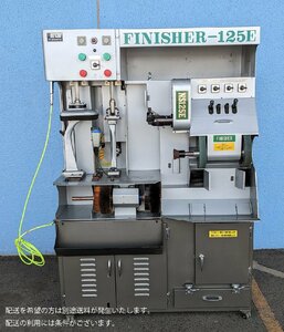 根本製作所 FINISHER フィニッシャー 125E 3相200V 60HZ 靴修理 引取推奨 中古 業務用 営業所止め