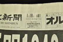 ▼阪神淡路大震災 読売新聞 1995年1月18日/19日 2日分 平成7年 古新聞 兵庫県南部地震 関連記事 当時物 近畿地方_画像3