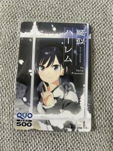擬似ハーレム　ゲッサン　抽プレ　クオカード　未使用　送料無料　当選通知書付き　QUO 小学館
