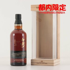 1円～ 東京都限定発送 サントリー 山崎 18年 リミテッドエディション 旧ボトル 700ml 箱あり 43%　酒　未開栓