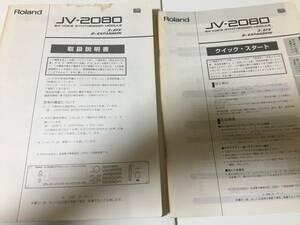 【難あり】ROLAND　JV-2080用　取扱説明書＆クイックスタート　表紙上部濡れ跡あり、喫煙環境保管