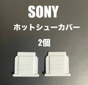 Sonyホットシューカバー2個
