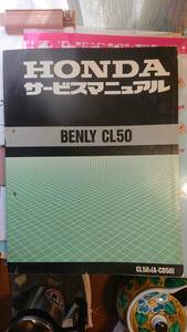 CL50 ホンダ サービスマニュアル・整備マニュアル　