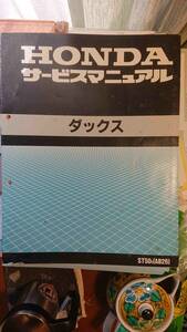 ダックス ホンダ サービスマニュアル・整備マニュアル