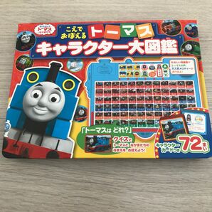 こえでおぼえるトーマスキャラクター大図鑑