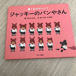 ジャッキーのパンやさん （Ｐｉｃｔ．ｂｏｏｋ　くまのがっこう） あだちなみ／絵　あいはらひろゆき／文