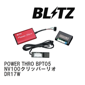 【BLITZ/ブリッツ】 スロットルコントローラー POWER THRO (パワスロ) ニッサン NV100クリッパーリオ DR17W 2015/03- AT [BPT05]
