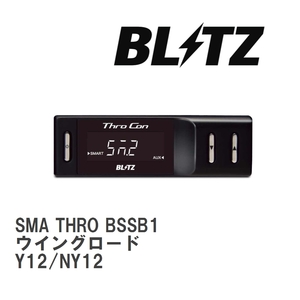 【BLITZ/ブリッツ】 スロットルコントローラー SMA THRO (スマスロ) ニッサン ウイングロード Y12/NY12 2005/11- [BSSB1]