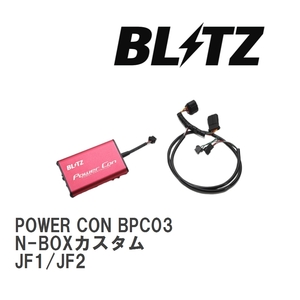 【BLITZ/ブリッツ】 POWER CON (パワコン) ホンダ N-BOXカスタム JF1/JF2 2011/12-2017/09 CVT [BPC03]