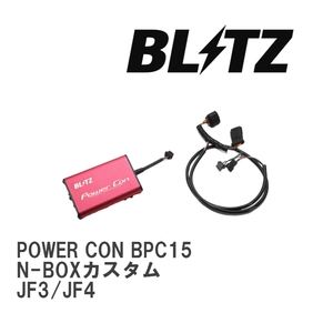 [BLITZ/ Blitz ] POWER CON ( power navy blue ) Honda N-BOX custom JF3/JF4 2020/12- CVT [BPC15]