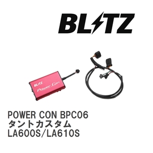 【BLITZ/ブリッツ】 POWER CON (パワコン) ダイハツ タントカスタム LA600S/LA610S 2013/10-2019/07 CVT [BPC06]