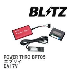 【BLITZ/ブリッツ】 スロットルコントローラー POWER THRO (パワスロ) スズキ エブリイ DA17V 2015/02-2022/04 AT [BPT05]