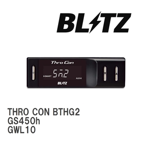 【BLITZ/ブリッツ】 スロットルコントローラー THRO CON (スロコン) レクサス GS450h GWL10 2012/03- [BTHG2]