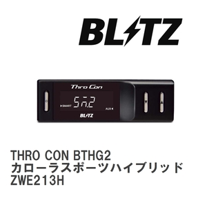 【BLITZ/ブリッツ】 スロットルコントローラー THRO CON (スロコン) カローラスポーツハイブリッド ZWE213H 2020/06-2022/09 [BTHG2]