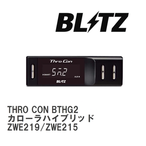 【BLITZ/ブリッツ】 スロットルコントローラー THRO CON (スロコン) トヨタ カローラハイブリッド ZWE219/ZWE215 2022/10- [BTHG2]