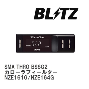 【BLITZ/ブリッツ】 スロットルコントローラー SMA THRO (スマスロ) トヨタ カローラフィールダー NZE161G/NZE164G 2012/05- [BSSG2]