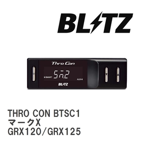 【BLITZ/ブリッツ】 スロットルコントローラー THRO CON (スロコン) トヨタ マークX GRX120/GRX125 2004/11-2009/10 [BTSC1]