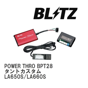 【BLITZ/ブリッツ】 スロットルコントローラー POWER THRO (パワスロ) ダイハツ タントカスタム LA650S/LA660S 2022/10- CVT [BPT28]