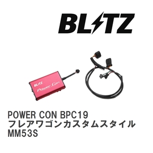 【BLITZ/ブリッツ】 POWER CON (パワコン) Mazda フレアWagoncustomスタイル MM53S 2018/02- CVT [BPC19]