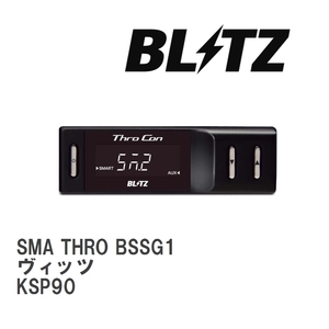 【BLITZ/ブリッツ】 スロットルコントローラー SMA THRO (スマスロ) トヨタ ヴィッツ KSP90 2005/02-2010/12 [BSSG1]