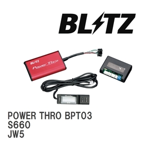 【BLITZ/ブリッツ】 スロットルコントローラー POWER THRO (パワスロ) ホンダ S660 JW5 2020/01- MT [BPT03]