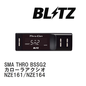 【BLITZ/ブリッツ】 スロットルコントローラー SMA THRO (スマスロ) トヨタ カローラアクシオ NZE161/NZE164 2012/05- [BSSG2]