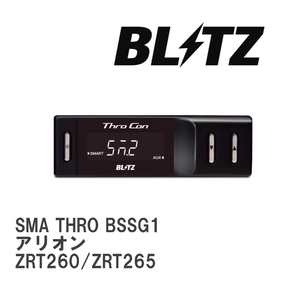【BLITZ/ブリッツ】 スロットルコントローラー SMA THRO (スマスロ) トヨタ アリオン ZRT260/ZRT265 2007/06-2014/09 [BSSG1]