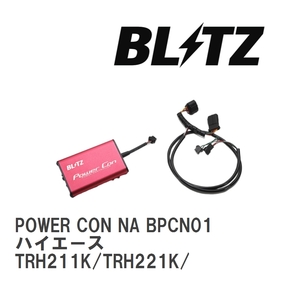 【BLITZ/ブリッツ】 POWER CON (パワコン) NA Toyota HiAce TRH211K/TRH221K/ 2015/01- 6AT [BPCN01]